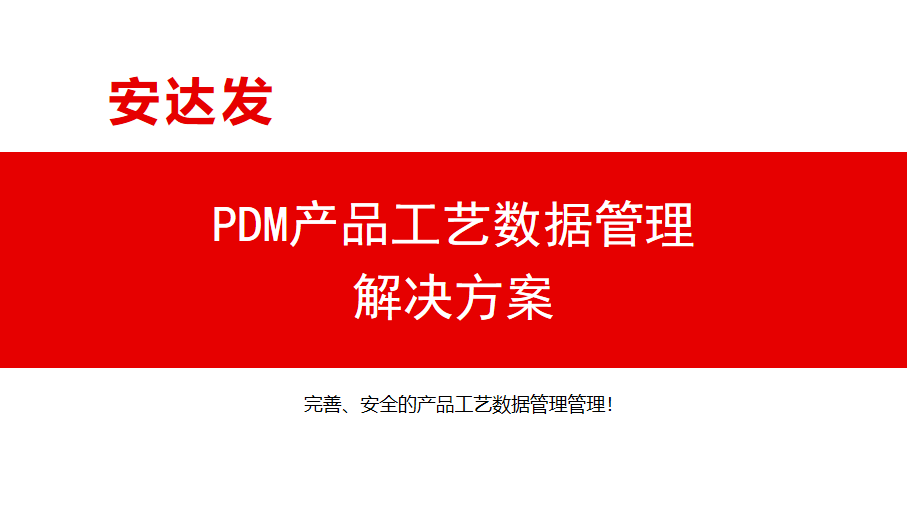 PDM產(chǎn)品工藝數(shù)據(jù)管理解決方案