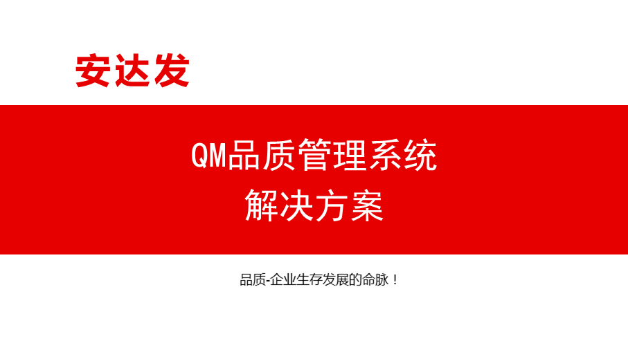 QM品質(zhì)管理系統(tǒng)